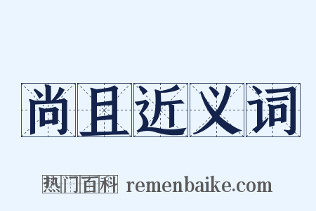 尚且近义词是什么意思的图片